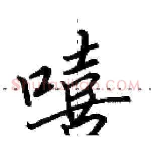 嘻