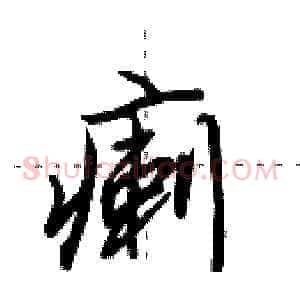 瘌