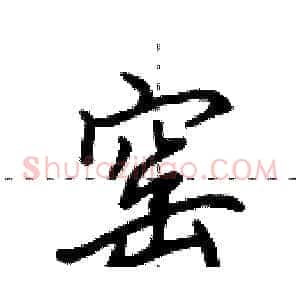 窑