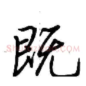 既