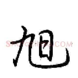 旭