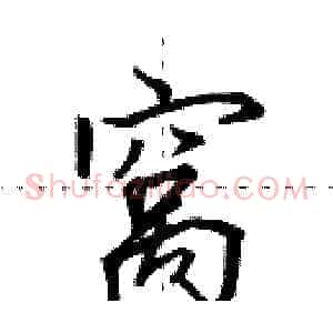 窝