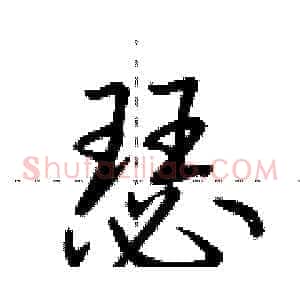 瑟