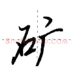 矿