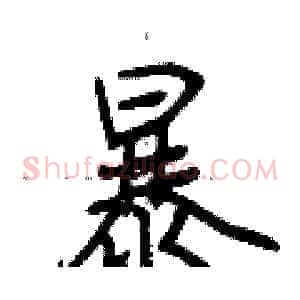 暴