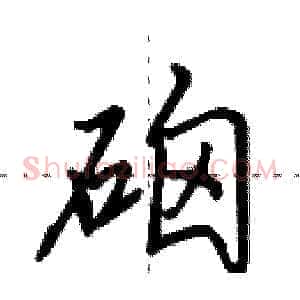 硇