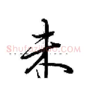 未