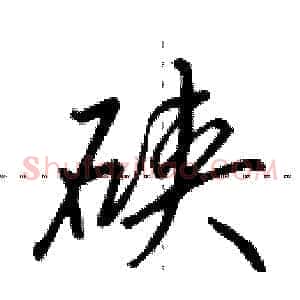 硖