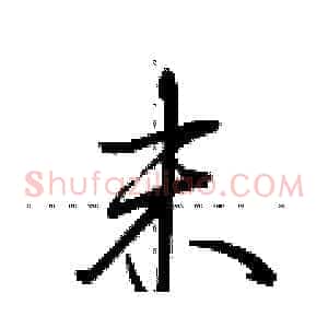 末