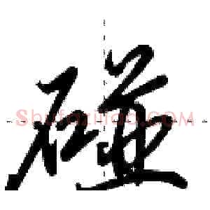 碰