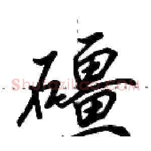 礓