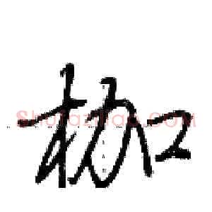 枷