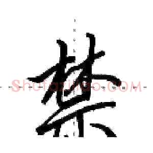 禁