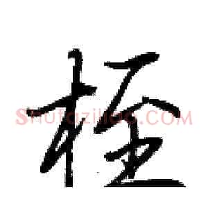 桎