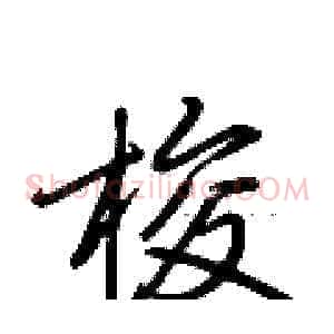 梭