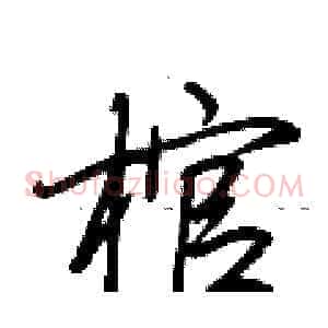 棺