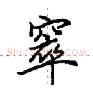 窣