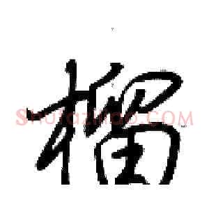 榴
