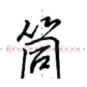 筒