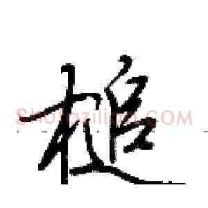 槌