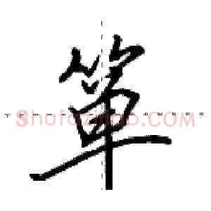 箪