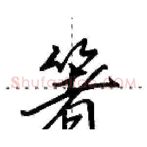 箸
