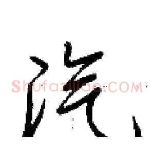 汽