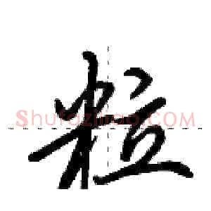 粒