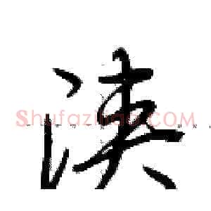 浃