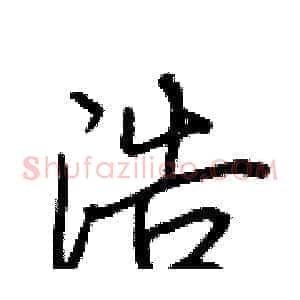 浩
