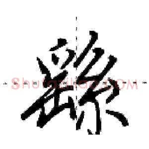 繇
