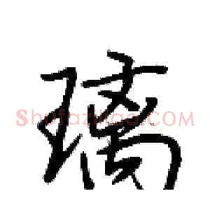 璃