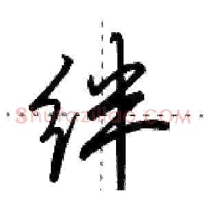 绊
