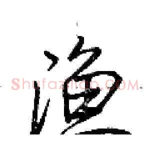 渔