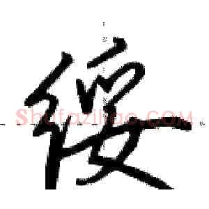绥