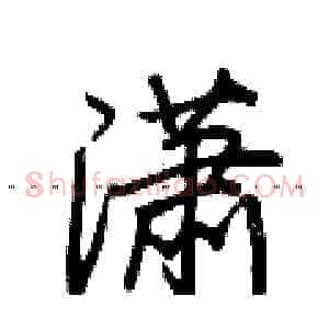 潇