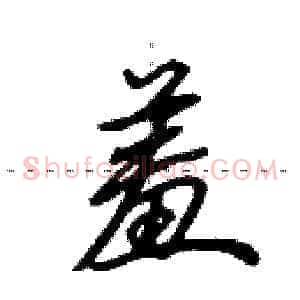 羞