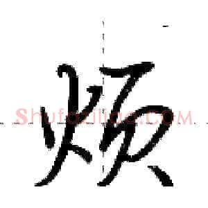 烦