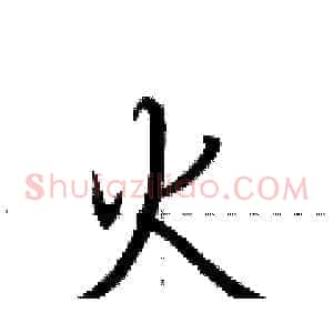 火