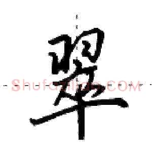 翠