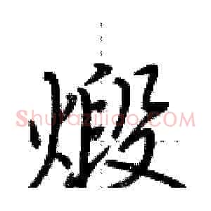 煅