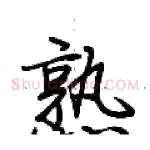 熟