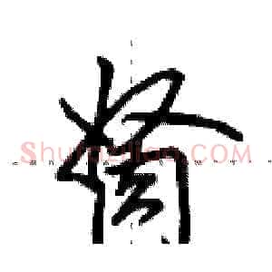 胬