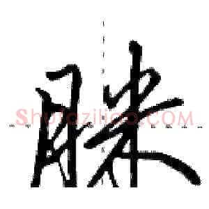 脒