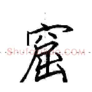 窟