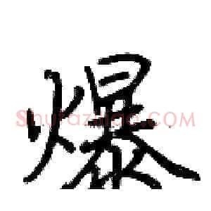 爆