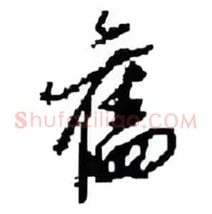 舊
