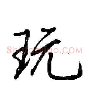 玩