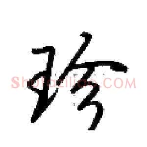 珍