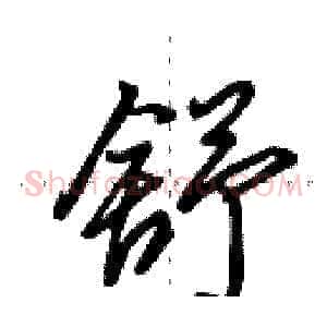 舒